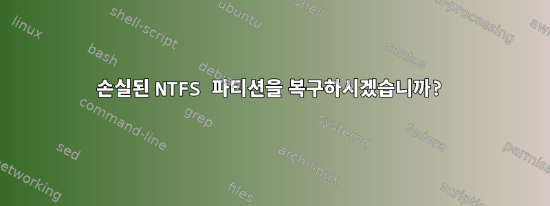 손실된 NTFS 파티션을 복구하시겠습니까?