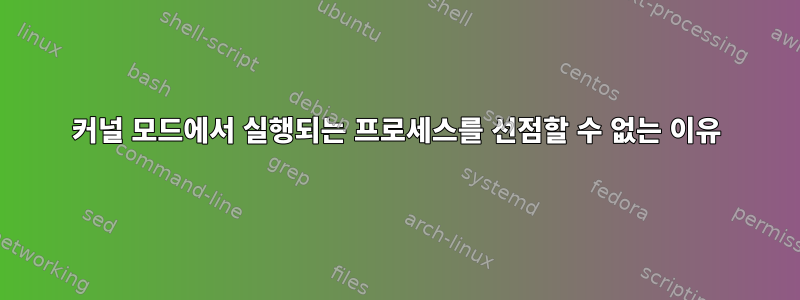 커널 모드에서 실행되는 프로세스를 선점할 수 없는 이유