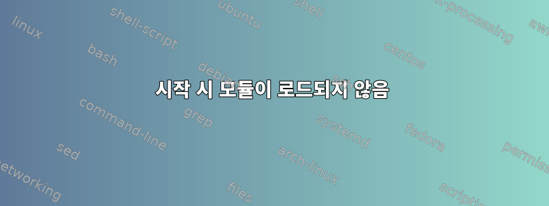 시작 시 모듈이 로드되지 않음