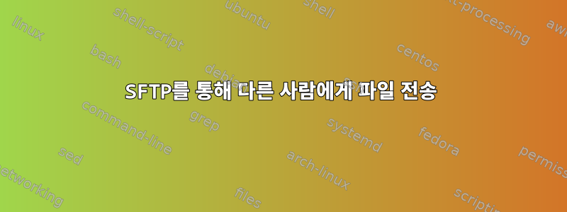 SFTP를 통해 다른 사람에게 파일 전송