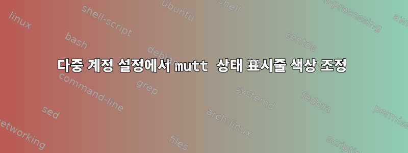 다중 계정 설정에서 mutt 상태 표시줄 색상 조정