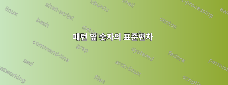 패턴 옆 숫자의 표준편차