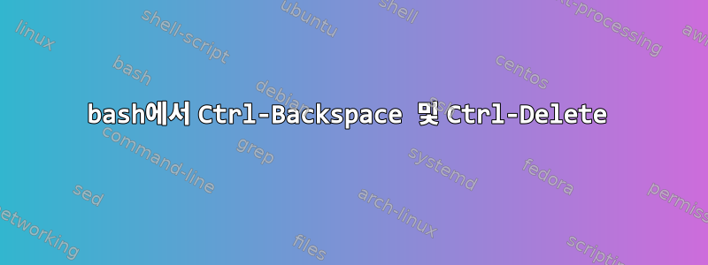 bash에서 Ctrl-Backspace 및 Ctrl-Delete