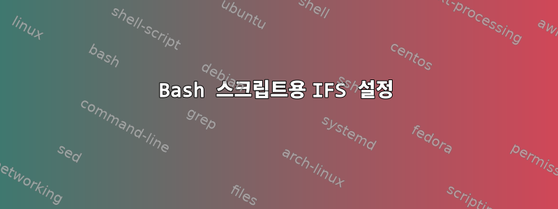 Bash 스크립트용 IFS 설정