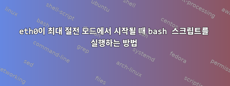 eth0이 최대 절전 모드에서 시작될 때 bash 스크립트를 실행하는 방법