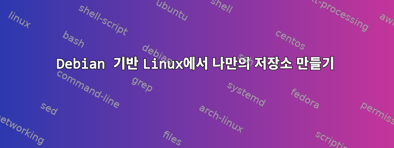 Debian 기반 Linux에서 나만의 저장소 만들기