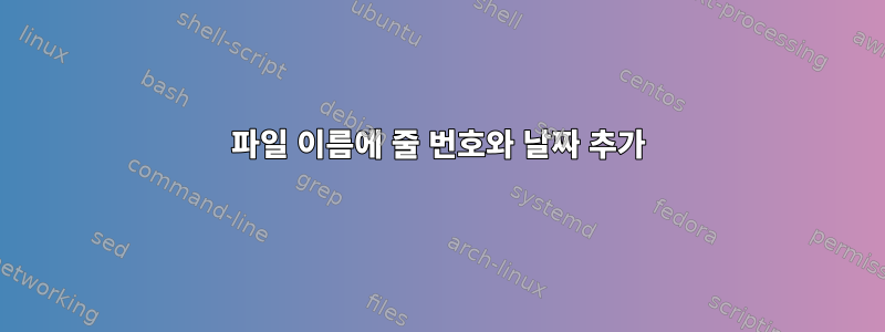 파일 이름에 줄 번호와 날짜 추가