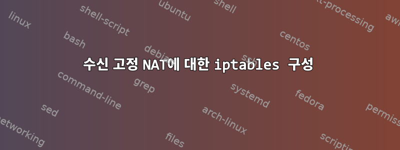 수신 고정 NAT에 대한 iptables 구성