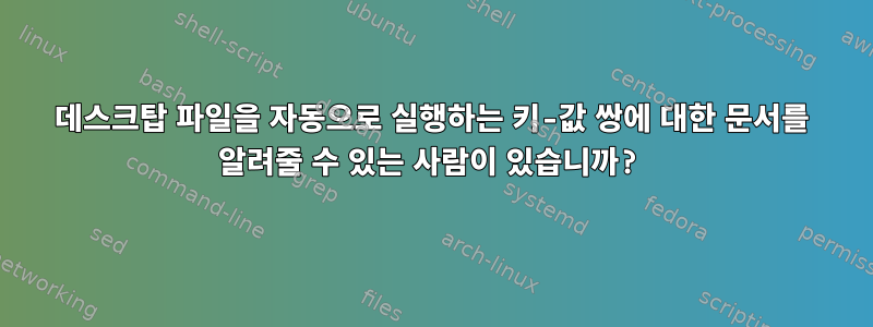 데스크탑 파일을 자동으로 실행하는 키-값 쌍에 대한 문서를 알려줄 수 있는 사람이 있습니까?