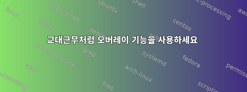 교대근무처럼 오버레이 기능을 사용하세요