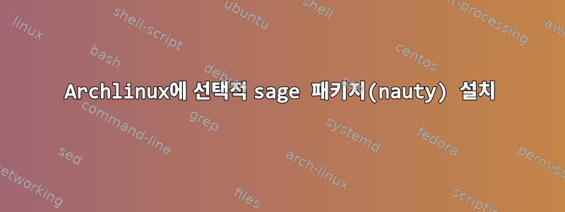 Archlinux에 선택적 sage 패키지(nauty) 설치