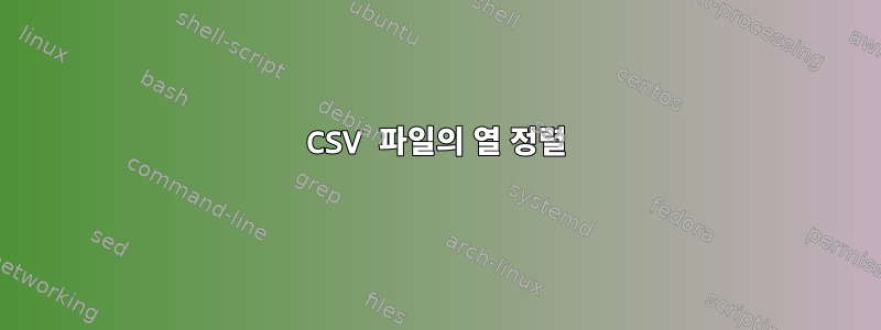 CSV 파일의 열 정렬