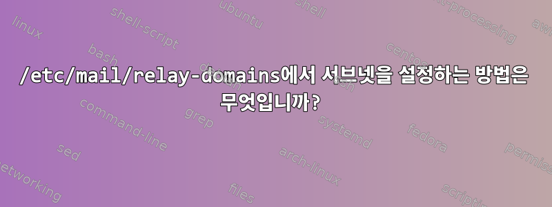 /etc/mail/relay-domains에서 서브넷을 설정하는 방법은 무엇입니까?