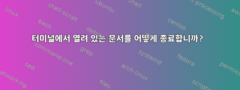 터미널에서 열려 있는 문서를 어떻게 종료합니까?