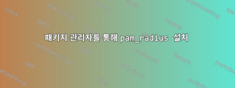 패키지 관리자를 통해 pam_radius 설치