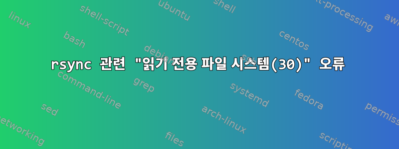 rsync 관련 "읽기 전용 파일 시스템(30)" 오류