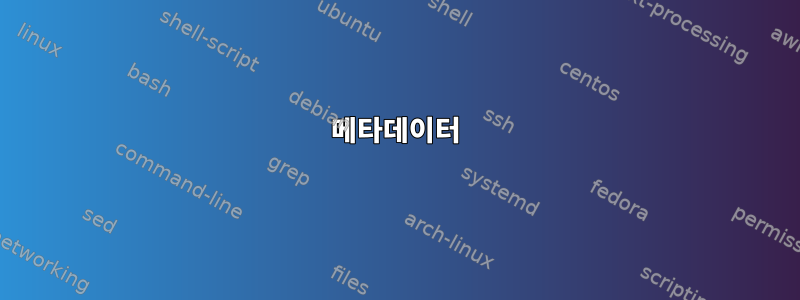 메타데이터