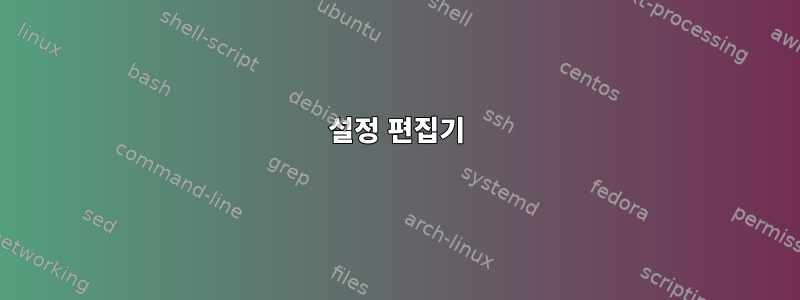 설정 편집기