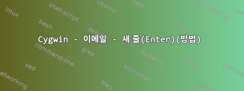 Cygwin - 이메일 - 새 줄(Enter)(방법)