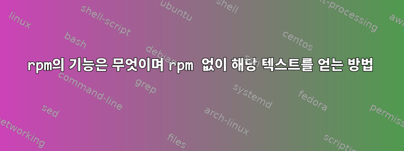 rpm의 기능은 무엇이며 rpm 없이 해당 텍스트를 얻는 방법