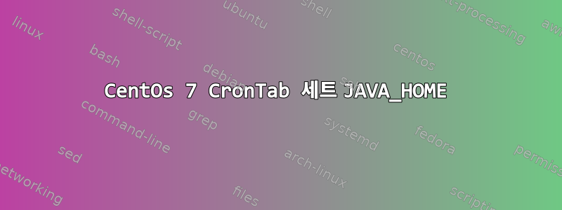 CentOs 7 CronTab 세트 JAVA_HOME