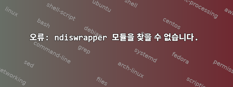 오류: ndiswrapper 모듈을 찾을 수 없습니다.