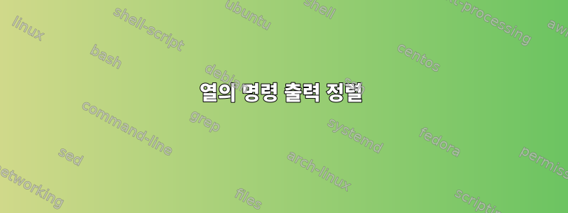 열의 명령 출력 정렬