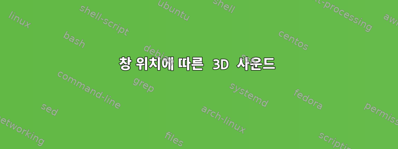 창 위치에 따른 3D 사운드