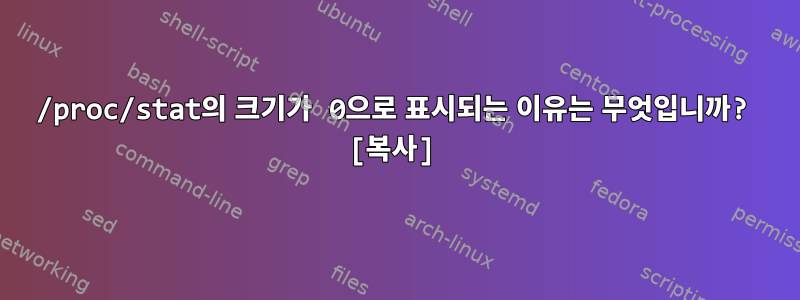 /proc/stat의 크기가 0으로 표시되는 이유는 무엇입니까? [복사]