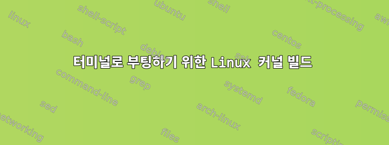 터미널로 부팅하기 위한 Linux 커널 빌드