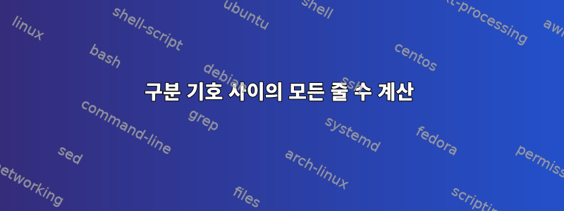 구분 기호 사이의 모든 줄 수 계산