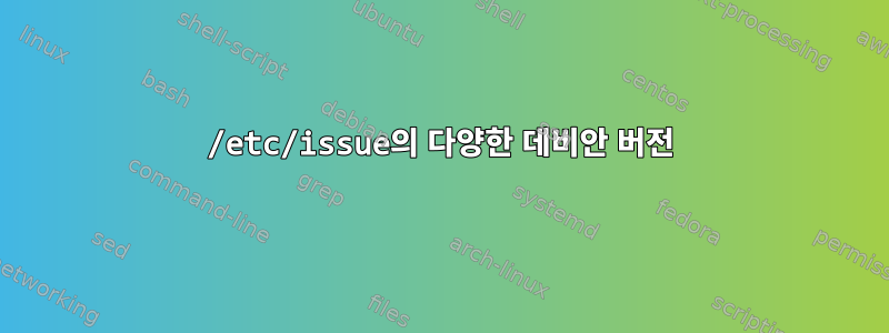 /etc/issue의 다양한 데비안 버전