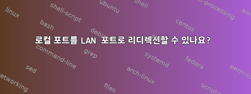 로컬 포트를 LAN 포트로 리디렉션할 수 있나요?