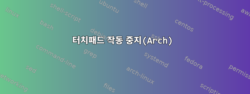 터치패드 작동 중지(Arch)