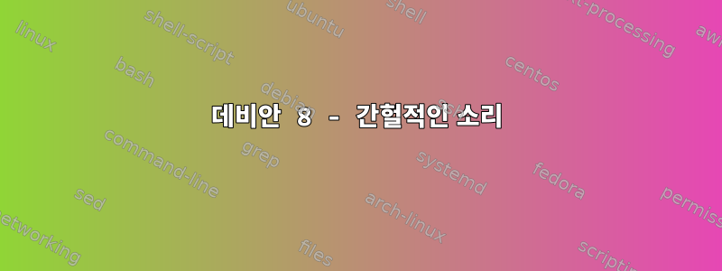 데비안 8 - 간헐적인 소리