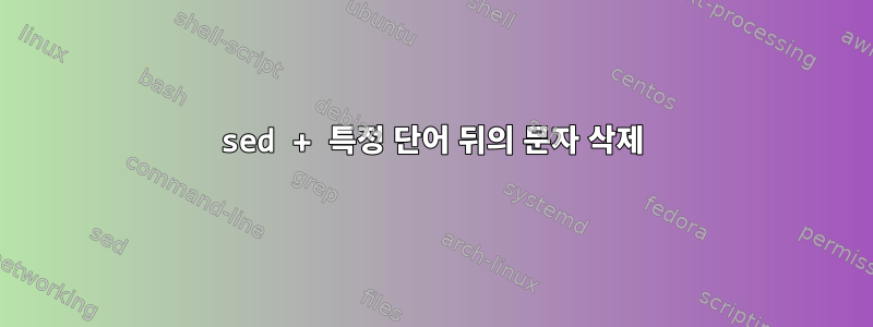 sed + 특정 단어 뒤의 문자 삭제