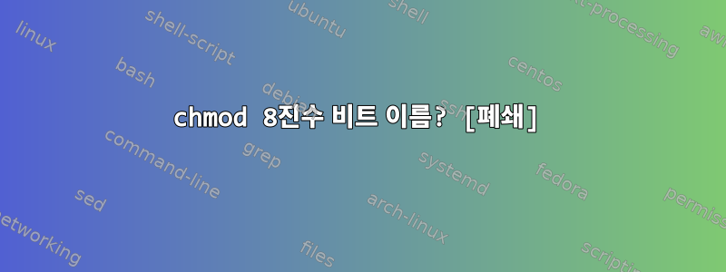 chmod 8진수 비트 이름? [폐쇄]