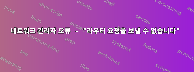 네트워크 관리자 오류 - "라우터 요청을 보낼 수 없습니다"