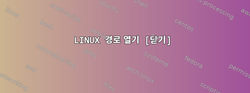 LINUX 경로 열기 [닫기]