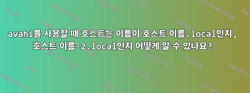 avahi를 사용할 때 호스트는 이름이 호스트 이름.local인지, 호스트 이름-2.local인지 어떻게 알 수 있나요?