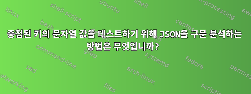 중첩된 키의 문자열 값을 테스트하기 위해 JSON을 구문 분석하는 방법은 무엇입니까?