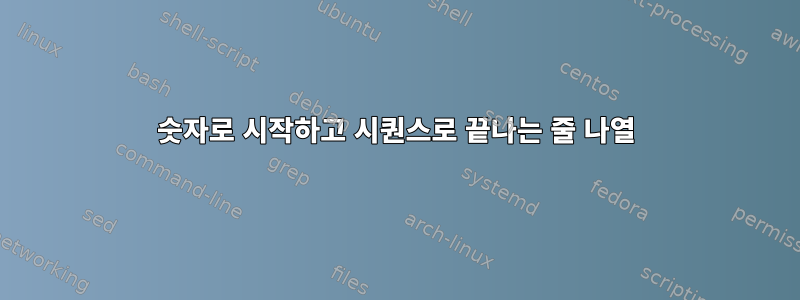 숫자로 시작하고 시퀀스로 끝나는 줄 나열