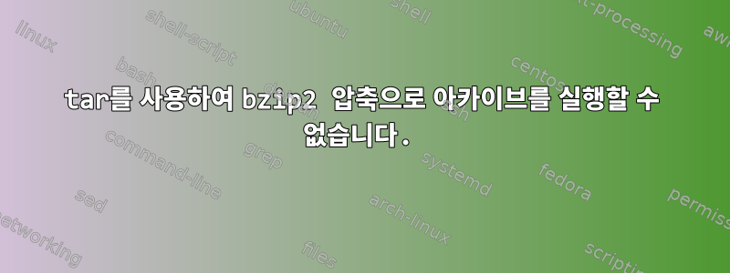 tar를 사용하여 bzip2 압축으로 아카이브를 실행할 수 없습니다.