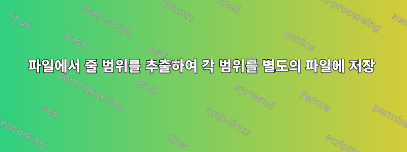 파일에서 줄 범위를 추출하여 각 범위를 별도의 파일에 저장