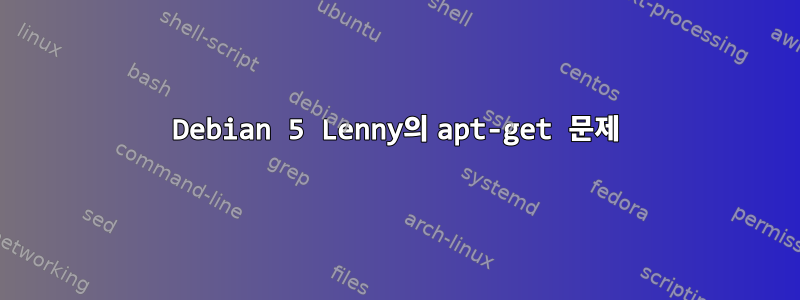 Debian 5 Lenny의 apt-get 문제