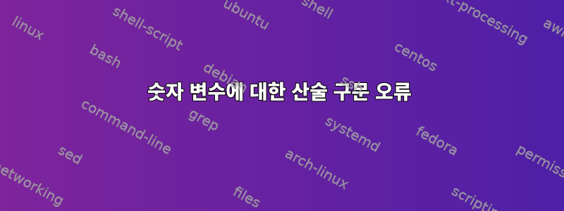 숫자 변수에 대한 산술 구문 오류