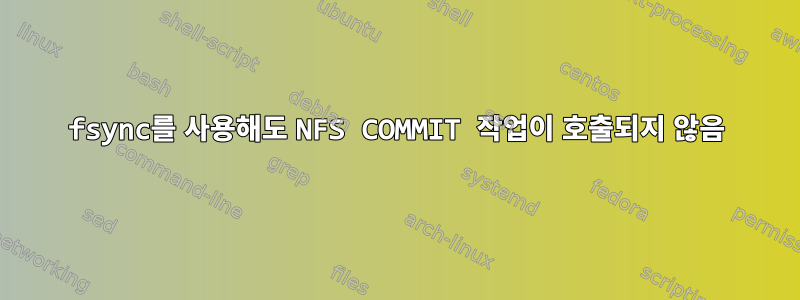 fsync를 사용해도 NFS COMMIT 작업이 호출되지 않음