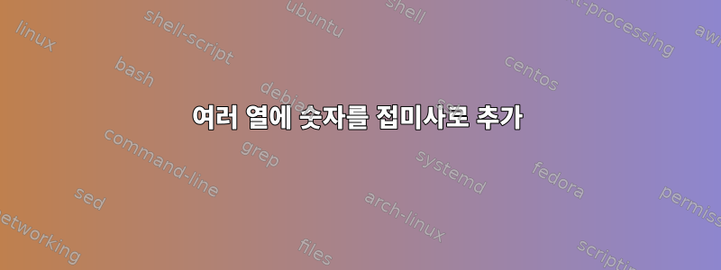 여러 열에 숫자를 접미사로 추가