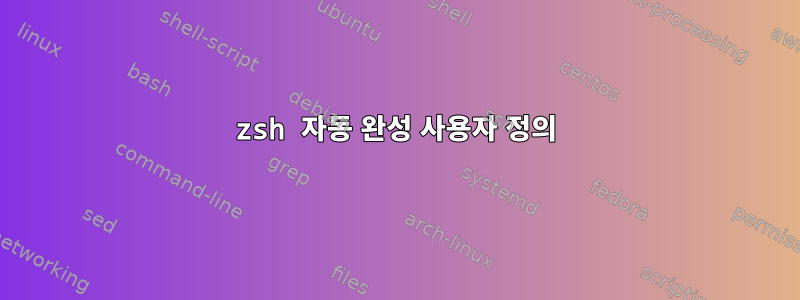 zsh 자동 완성 사용자 정의