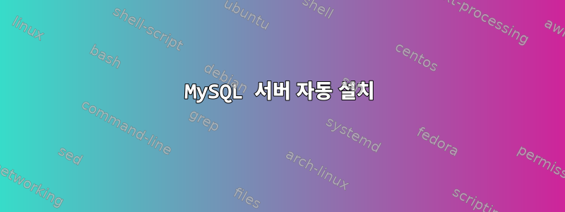 MySQL 서버 자동 설치